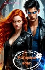 обложка книги Анна Раш "Истинный враг"
