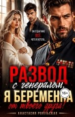 обложка книги Анастасия Рояльская "Развод с генералом. Я беременна от твоего друга!"