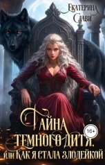 обложка книги Екатерина Слави "Тайна темного дитя, или Как я стала злодейкой"