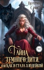 обложка книги Екатерина Слави "Тайна темного дитя, или Как я стала злодейкой"