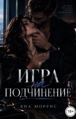 обложка книги Яна Моррис "Игра на подчинение"
