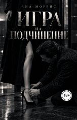 обложка книги Яна Моррис "Игра на подчинение"