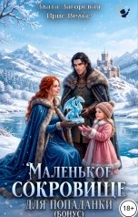 обложка книги Злата Загорская, Ирис Вельс "Маленькое сокровище для попаданки. Бонус"