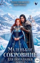 обложка книги Злата Загорская, Ирис Вельс "Маленькое сокровище для попаданки. Бонус"