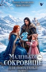 обложка книги Злата Загорская, Ирис Вельс "Маленькое сокровище для попаданки. Бонус"