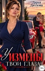 обложка книги Дарья Дятлова "У измены твои глаза."