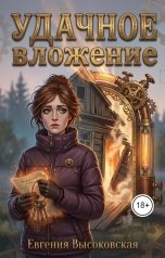 обложка книги Евгения Высоковская "Удачное вложение"