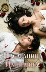 обложка книги Gora "Наследница империи 2"