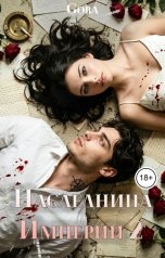 обложка книги Gora "Наследница империи 2"