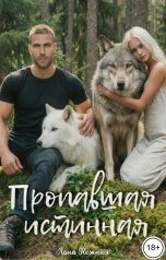 обложка книги Лана Нежная "Пропавшая истинная"