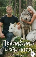 обложка книги Лана Нежная "Пропавшая истинная"