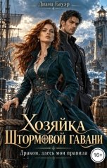 обложка книги Диана Бауэр "Хозяйка Штормовой гавани. Дракон, здесь мои правила"