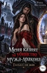 обложка книги Рина Весенина "Меня казнят за убийство мужа-дракона. Только он жив"