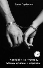 обложка книги gorbunova198746 "Контракт на чувства. Между долгом и сердцем"
