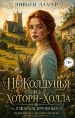 обложка книги Вивьен Ламур "(Не)Колдунья из Хоторн-Холла"