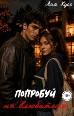 обложка книги Лия Хусс "Попробуй не влюбиться"