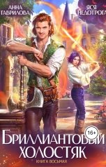 обложка книги Анна Гаврилова "Бриллиантовый холостяк. Книга 8"