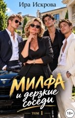 обложка книги Ира Искрова "Милфа и дерзкие соседи1"