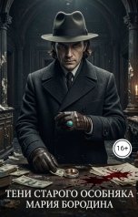 обложка книги Мария Бородина "Тени старого особняка"