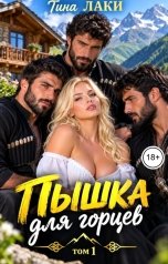 обложка книги Тина Лаки "Пышка для горцев"