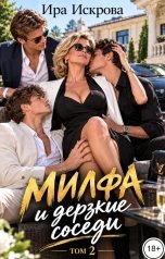 обложка книги Ира Искрова "Милфа и дерзкие соседи 2"