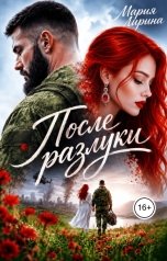 обложка книги Мария Лирина "После разлуки"