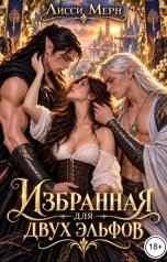 обложка книги Лисси Мерн "Избранная для двух эльфов"