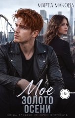 обложка книги Марта Макова "Моё золото осени"