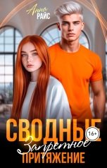 обложка книги Анна Райс "Сводные. Запретное притяжение"