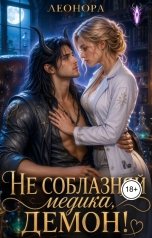 обложка книги Леонора "Не соблазняй медика, демон!"