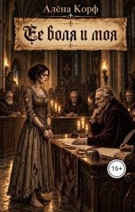 обложка книги Алёна Корф "Её воля и моя"