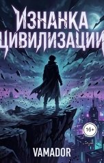 обложка книги vamador "Изнанка цивилизации"