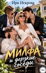 обложка книги Ира Искрова "Милфа и дерзкие соседи 3"