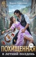 обложка книги Мария Самтенко "Похищенная в летний полдень"