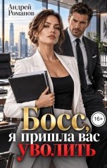 обложка книги Андрей Романов "Босс, я пришла вас уволить"