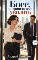 обложка книги Андрей Романов "Босс, я пришла вас уволить"
