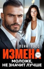 обложка книги Лена Тэсс "Измена. Моложе, не значит лучше"