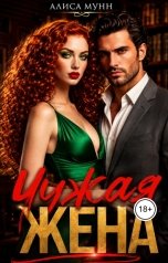 обложка книги Алиса Мунн "Чужая жена"
