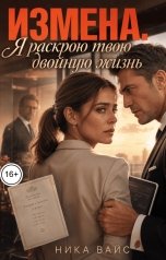 обложка книги Ника Вайс "Измена. Я раскрою твою двойную жизнь"