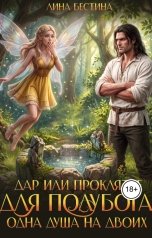 обложка книги Лина Бестина "Дар или проклятье для полубога. Одна душа на двоих"