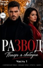 обложка книги Даша Мур "Развод. Теперь я свободна."