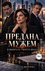 обложка книги Мелисса Моррис "Предана мужем. Я выбрала твоего врага!"