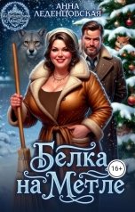 обложка книги Анна Леденцовская "Белка на метле"