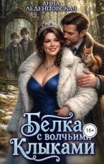 обложка книги Анна Леденцовская "Белка на метле"