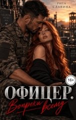обложка книги Рита Славина "Офицер. Вопреки всему"