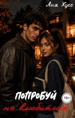 обложка книги Лия Хусс "Попробуй не влюбиться"