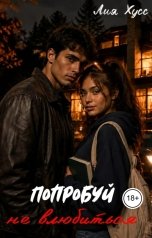 обложка книги Лия Хусс "Попробуй не влюбиться"