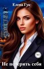 обложка книги Елена Гук "Не потерять себя"