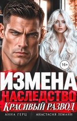 обложка книги Анастасия Леманн, Анна Герц "Измена Наследство Красивый развод"