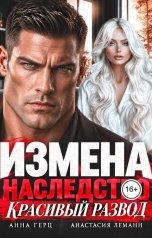 обложка книги Анастасия Леманн, Анна Герц "Измена Наследство Красивый развод"